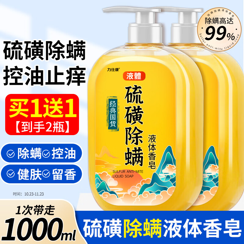 力仕康 硫磺除螨皂液沐浴露500ml女男士祛螨虫后背痘瘙痒硫磺皂清洁控油 买