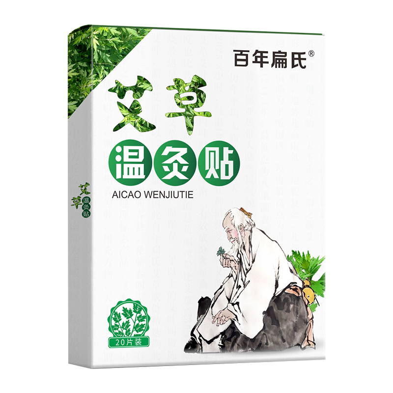 百年扁氏 正品艾灸温灸贴艾草艾灸贴热敷贴肩颈腰膝贴发热帖旗舰店 19.9元