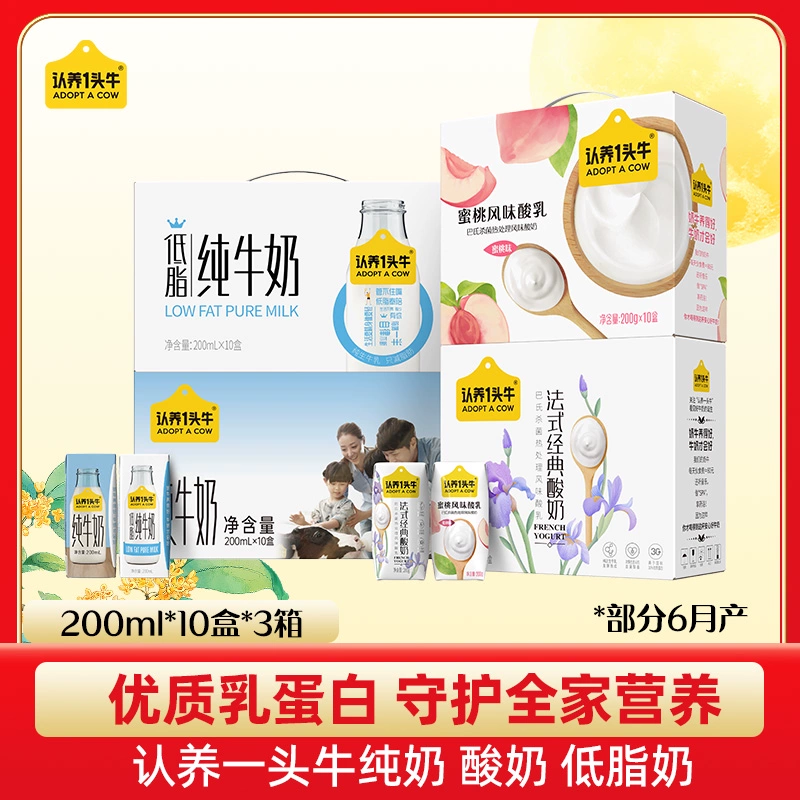 【中秋送礼】认养一头牛纯奶酸奶低脂奶200mL*10盒*3箱营养早餐奶 ￥270.9