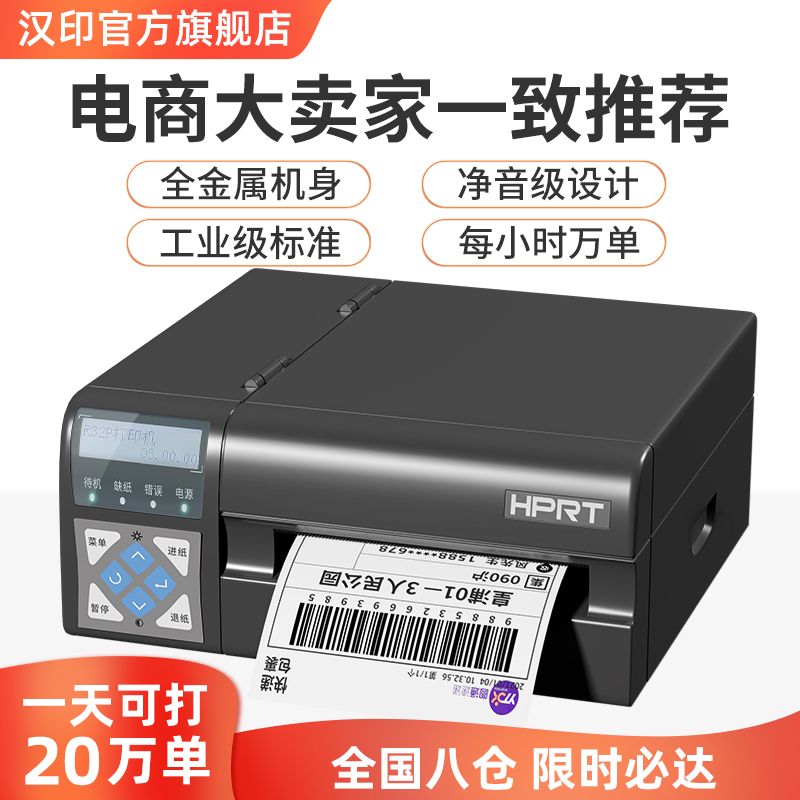 HPRT 汉印 R42X快递打印机通用标签商用电子面单热敏工业打单机电商通用 722