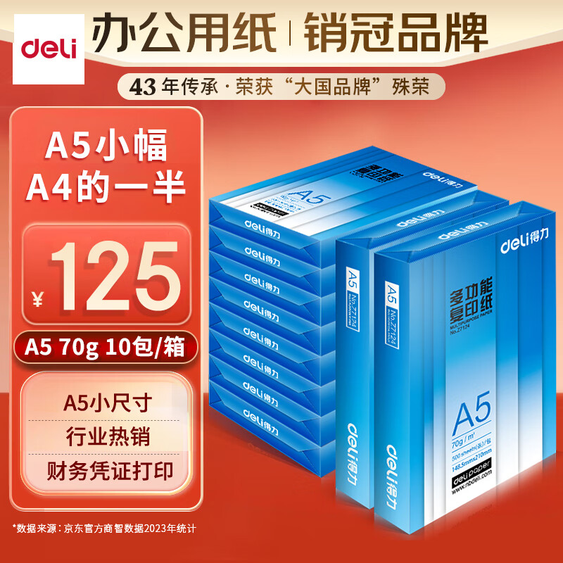 deli 得力 铂锐系列 Z7124 A5复印纸 70g 500张/包*10包 ￥125