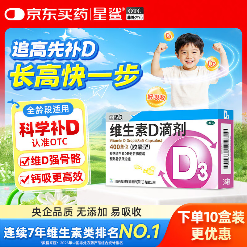 星鲨 维生素D3滴剂36粒 39元