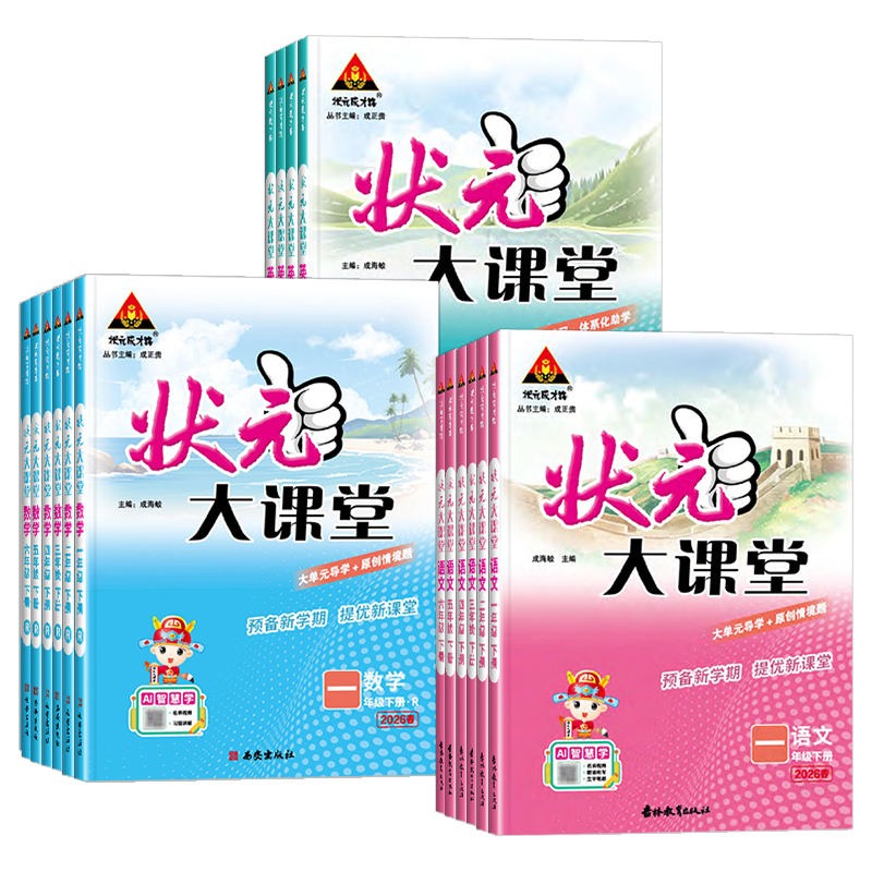 《状元大课堂》（科目/版本/年级任选） 20.8元（需用券）