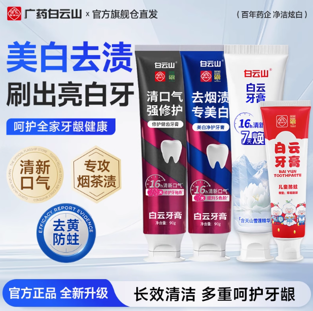 广药白云山 去口臭去烟渍美白牙膏 90g ¥7.47