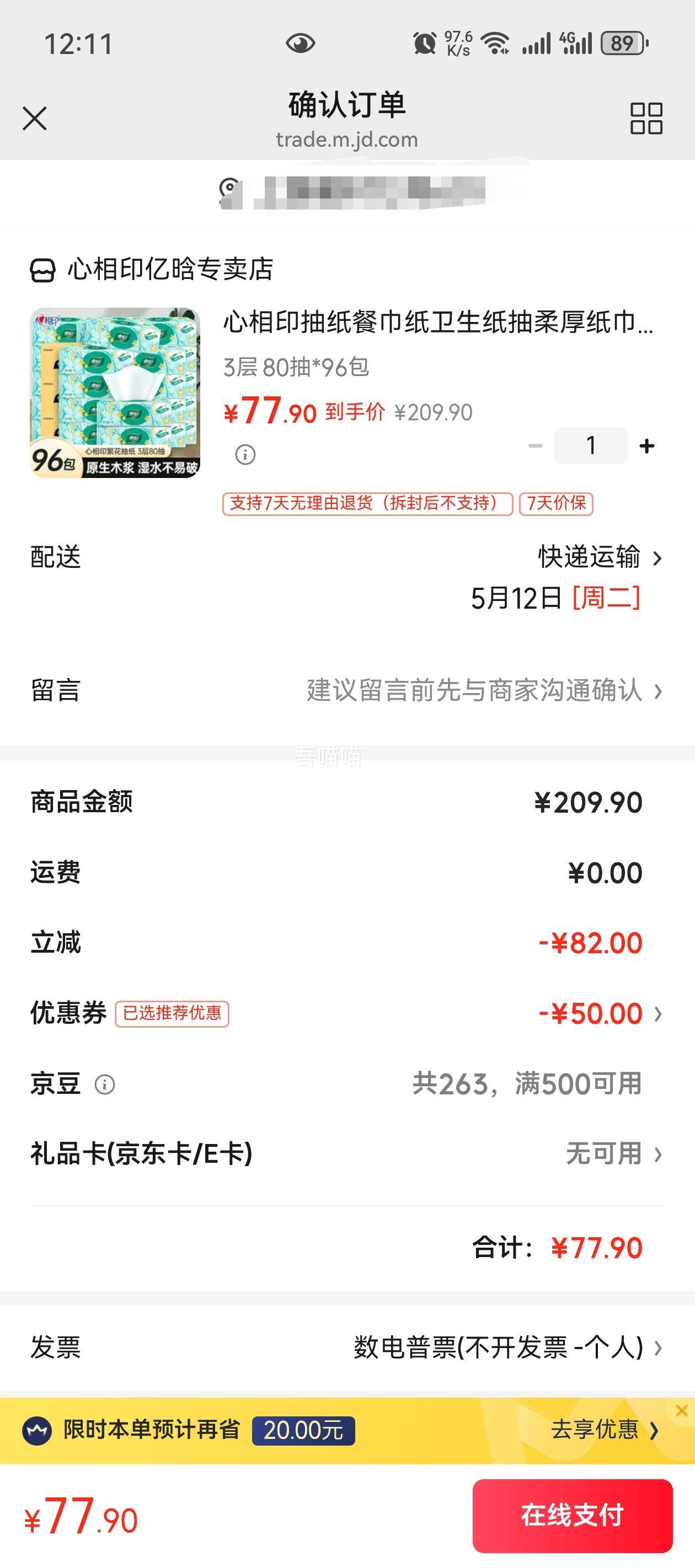 心相印抽纸 3层 80抽*96包优惠证明