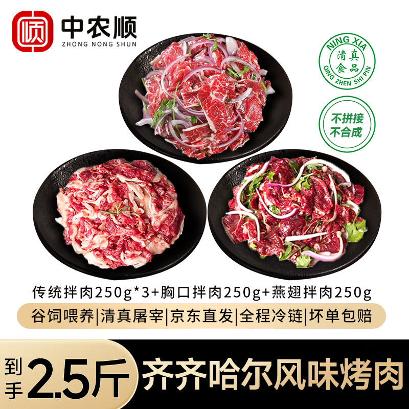 中农顺 秘制拌肉2.5斤组合装 齐齐哈尔烤肉风味250g*5 99元