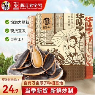 华味亨 500g多口味葵瓜子*3斤 坚果炒货葵花籽大颗粒香瓜子 共3斤 24.9元 - 86线报 华味亨 500g多口味葵瓜子*3斤 坚果炒货葵花籽大颗粒香瓜子 共3斤 24.9元 - 86线报