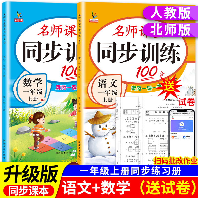 小学同步训练一年级上册教材课本同步练习册语文数学全套人教版北师大版专项练习1年级下名师课堂黄岗一课一练每日一练 5.8元(需用券)