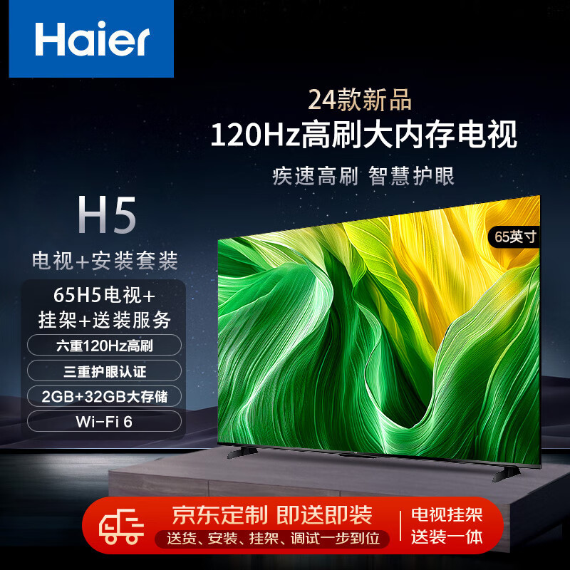 海尔 Haier 65H5 65英寸120Hz全面屏2+32GB大内存护眼智能液晶平板电视机+安装服