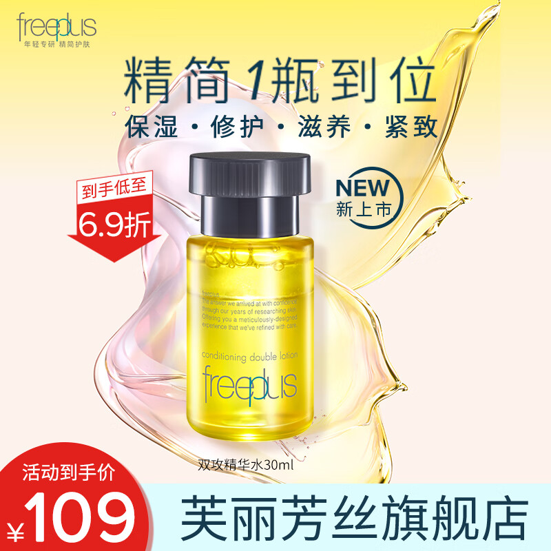 芙丽芳丝 臻调双攻精华水30ml 90.51元