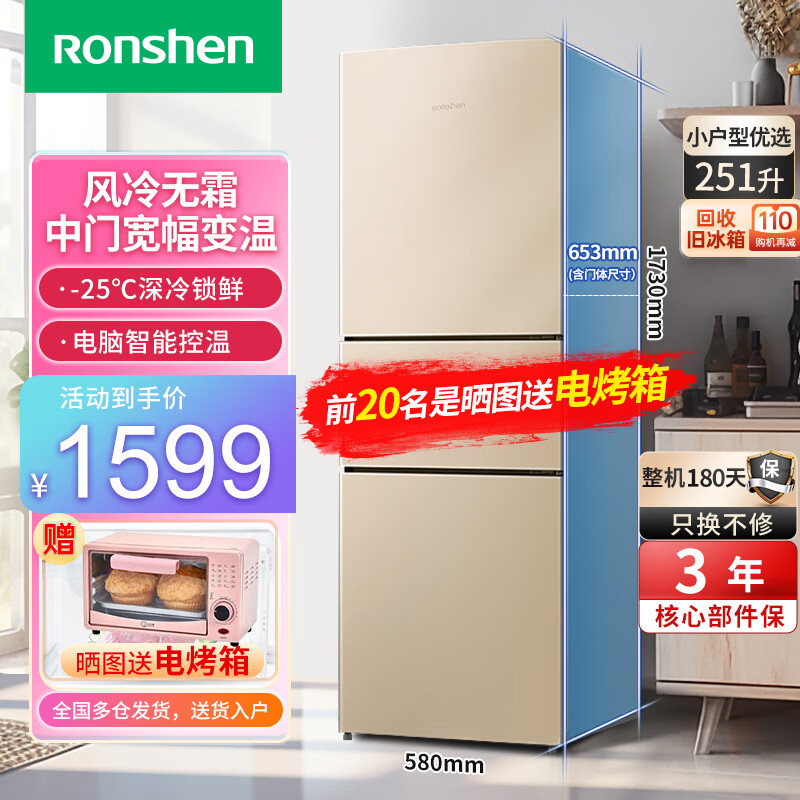 Ronshen 容声 251升级款三门风冷无霜中门宽幅变温冰箱超薄可嵌 1302.44元（需