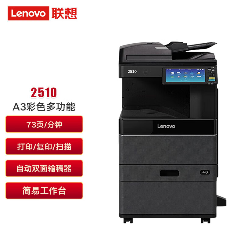 Lenovo 联想 2510 A3彩色激光复合多功能一体打印机 支持上门安装 20560元