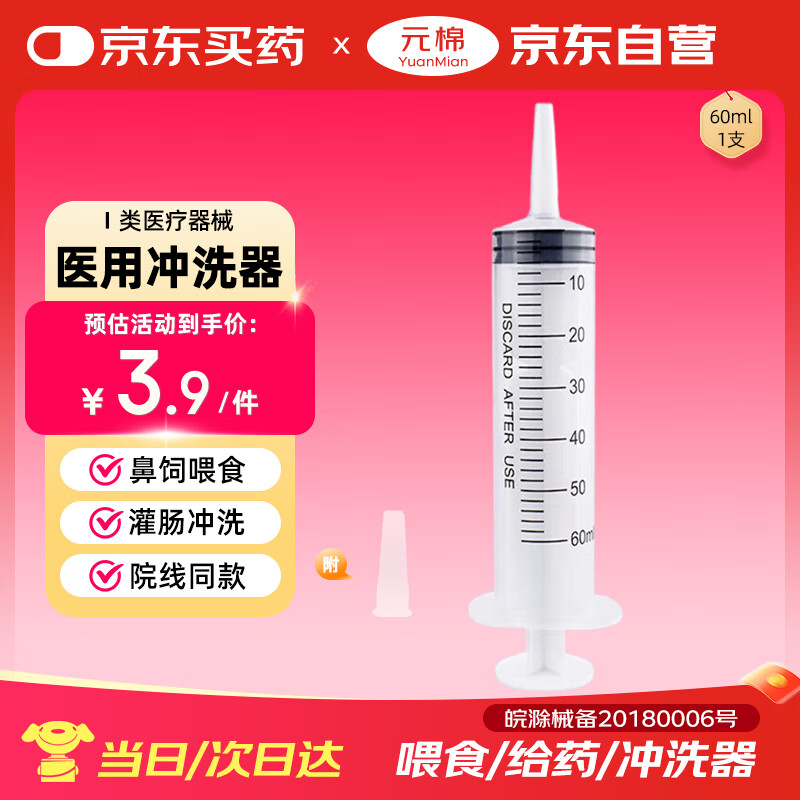 元棉 医用流食助推器 鼻饲喂食器针管针筒注射器冲洗器 60ml*1支 3.8元