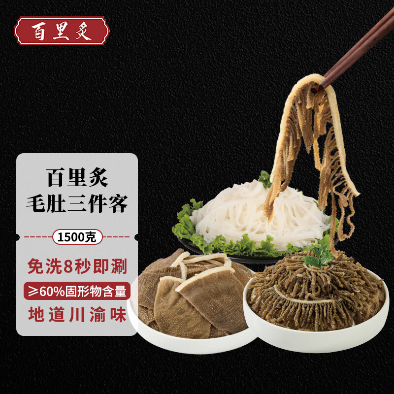 百里炙 毛肚三剑客1500g 80元（需用券）