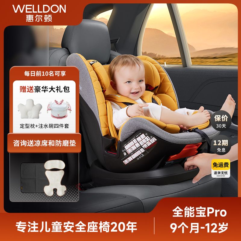 WELLDON 惠尔顿 全能宝Pro儿童安全座椅9月-12岁宝宝注塑i-size 980元（需用券）