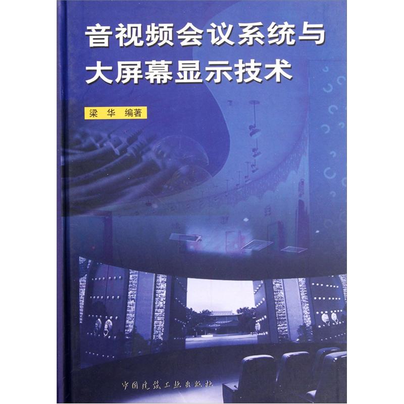 音视频会议系统与大屏幕显示技术 45.3元（需买2件，共90.6元）