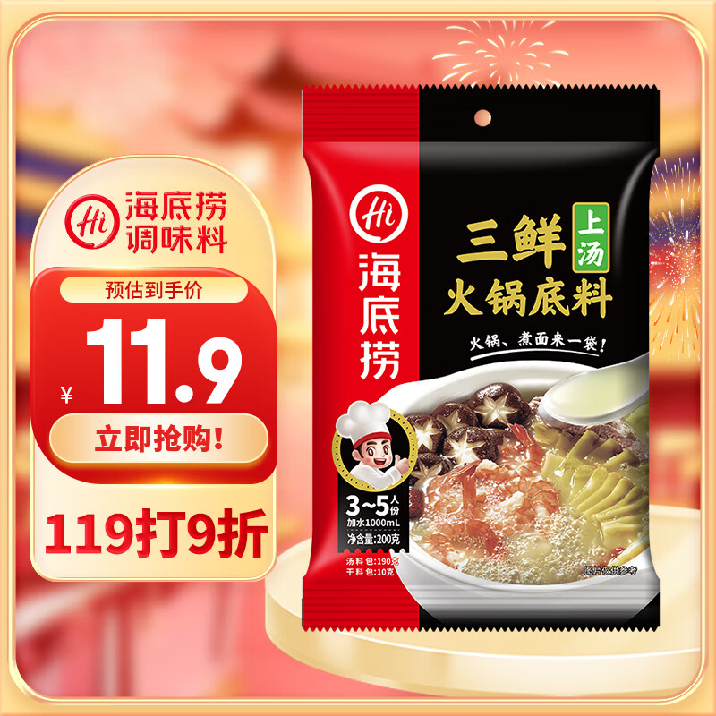 海底捞 上汤三鲜火锅底料 200g 11.9元