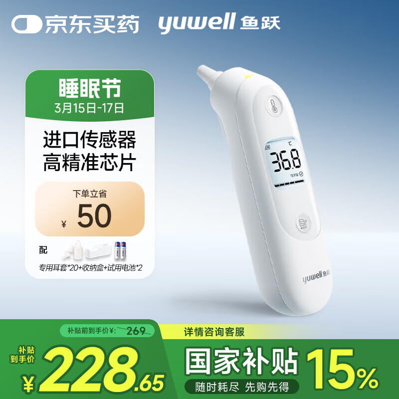 限新用户：鱼跃 MEMS红外温度传感器YHT103 耳温枪 228.65元