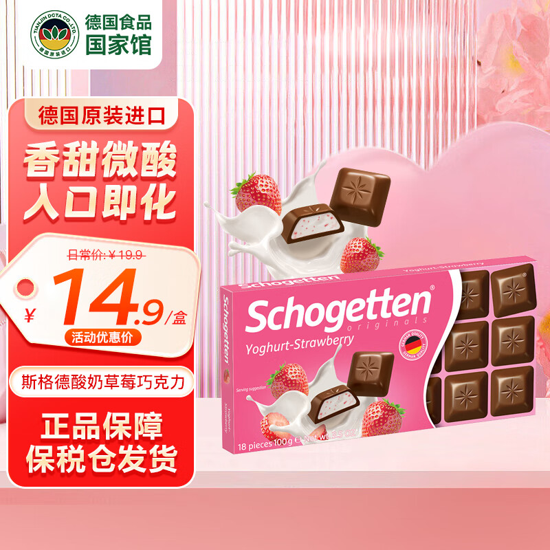 Schogetteni 丝格德牛奶巧克力酸奶草莓巧克力 盒装 100g 2.38元（需用券）