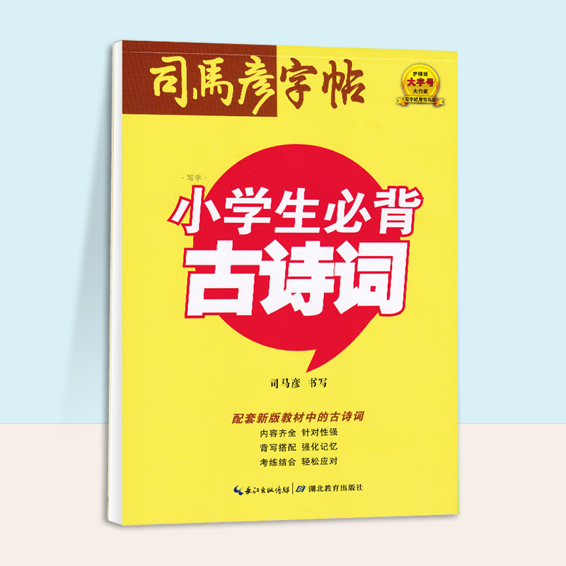 2025司马彦字帖一年级二三四五六年级上下册人教新版课本语文同步生字字帖