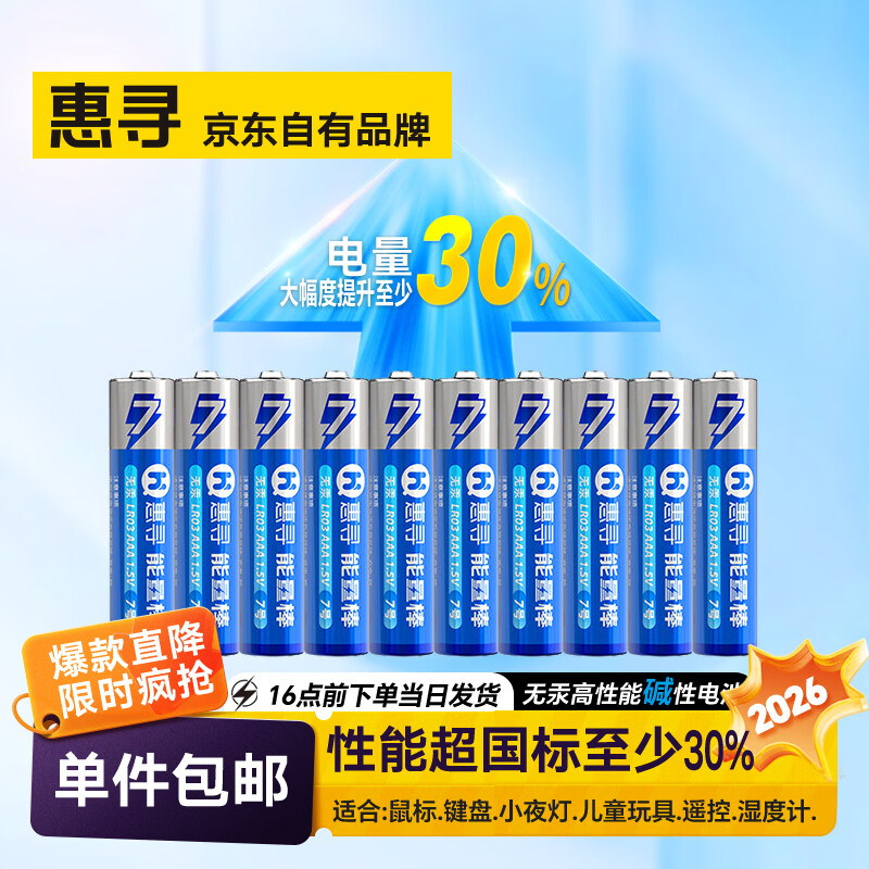 惠寻 LR03/AAA 7号碱性电池 1.5V 10粒 4.49元