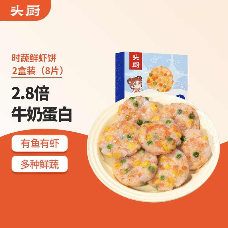 头厨 TOP CHEF 时蔬虾饼 160g*2袋 共8个 35.61元（需买3件，需用券）