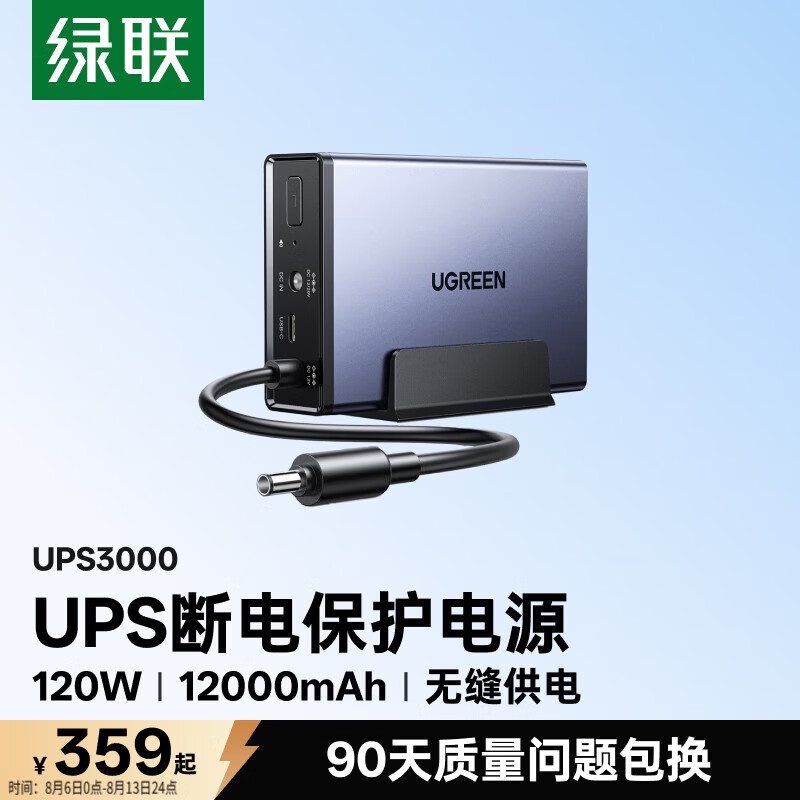 绿联 US3000 120W快充 12000mAh UPS不间断电源 359元