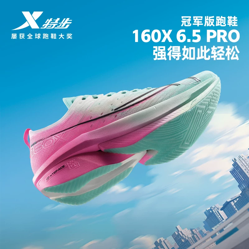 特步 160X 6.5PRO 冠军版竞速碳板跑鞋 431.18元 - 86线报