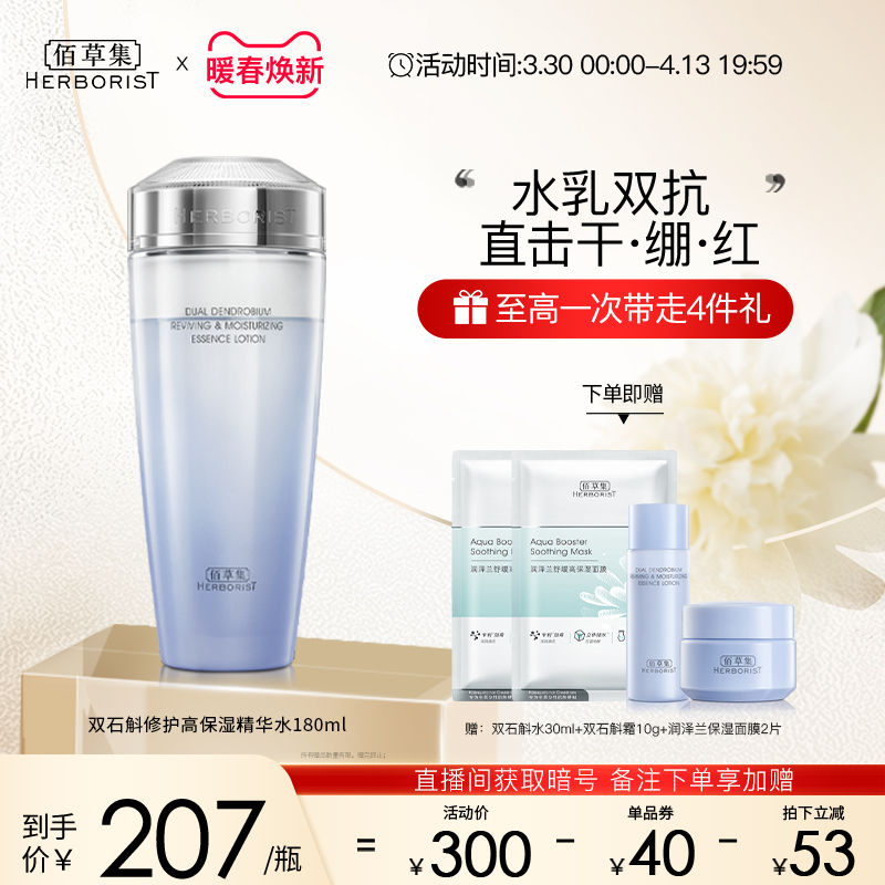 88VIP：HERBORIST 佰草集 双石斛精华修护水300ml 162.45元（需用券）