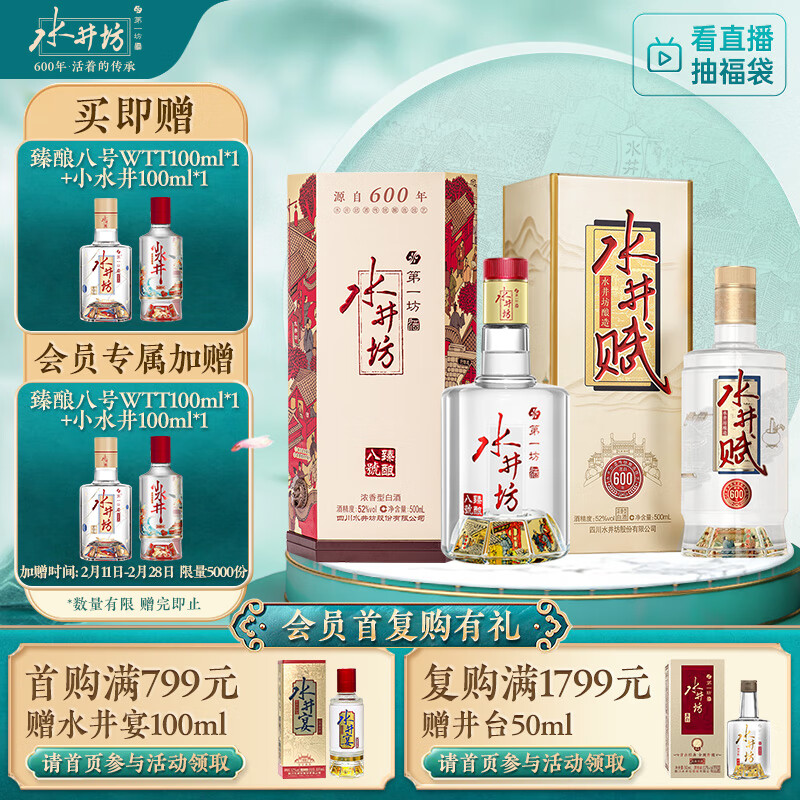 移动端、京东百亿补贴：水井坊 臻酿八号 52%vol 白酒 500ml*1瓶+水井赋 52%vol 