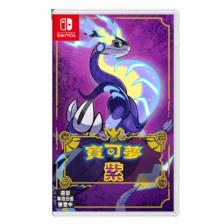任天堂（Nintendo） Switch 精灵宝可梦朱紫 紫 中文 179元