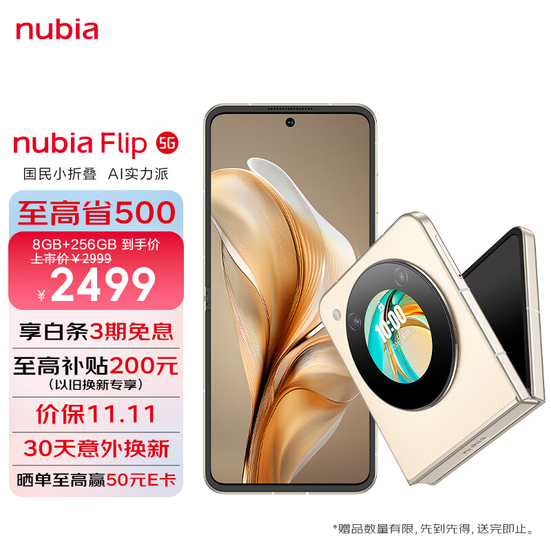 nubia 努比亚 Flip 5G折叠屏手机 8GB+256GB ￥2174.86