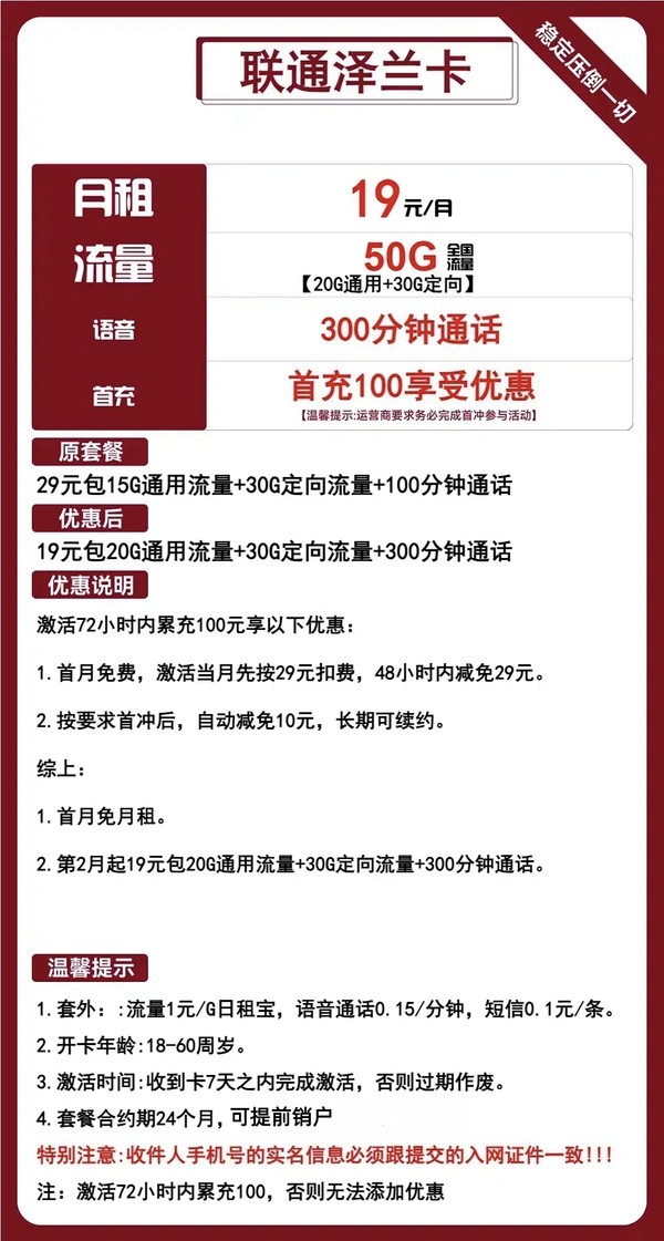 China unicom 中国联通 泽兰卡 两年19元月租（50G全国流量+300分钟通话+首月免租）赠10元E卡