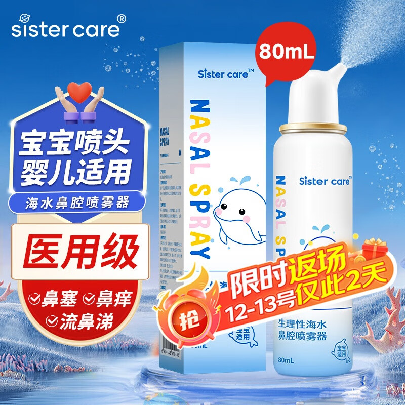 sister care 婴儿生理盐水洗鼻器儿童海盐水喷鼻冲洗器鼻塞鼻腔喷雾冲鼻器80mL
