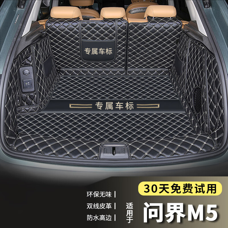 端目 专用于 问界M5后备箱垫 问界M5尾箱垫子 大全包围 黑色米线 213元（需买