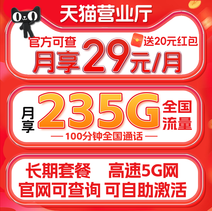 中国电信 长期香卡 29元/月（235G流量+100分钟通话+自主激活+首月免租）激活