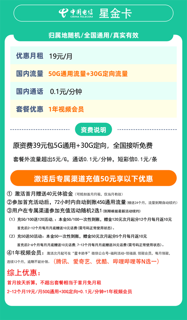 CHINA TELECOM 中国电信 星金卡 首年19元月租（送一年视频会员+80G全国流量+5G套餐+首月免月租）