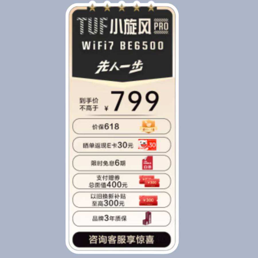 10点：华硕 TUF小旋风Pro WiFi7 BE6500 电竞路由器 返后749元包邮（50元定金）