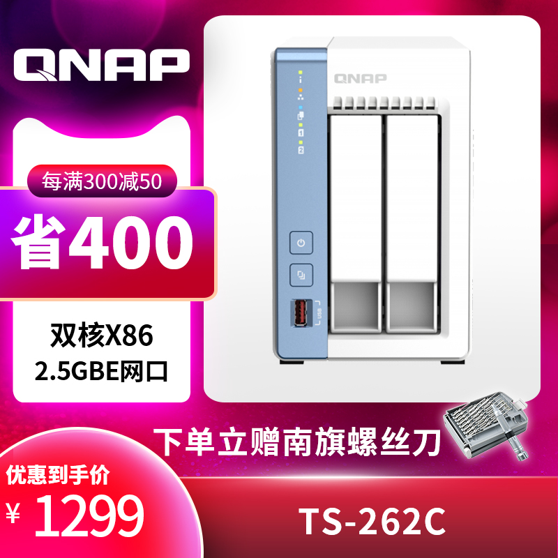 QNAP 威联通 TS-262C-2G 双盘位NAS（赛扬N4505、2GB） 1999元