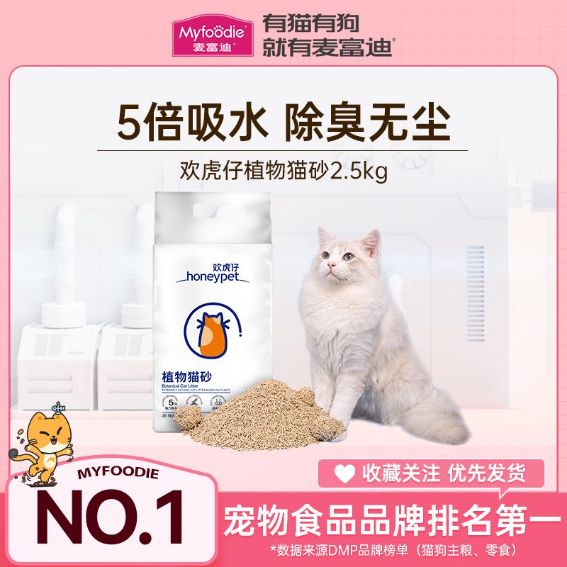 百亿补贴：Myfoodie 麦富迪 植物猫砂5斤持久除臭快速结团抑菌无尘超吸水可