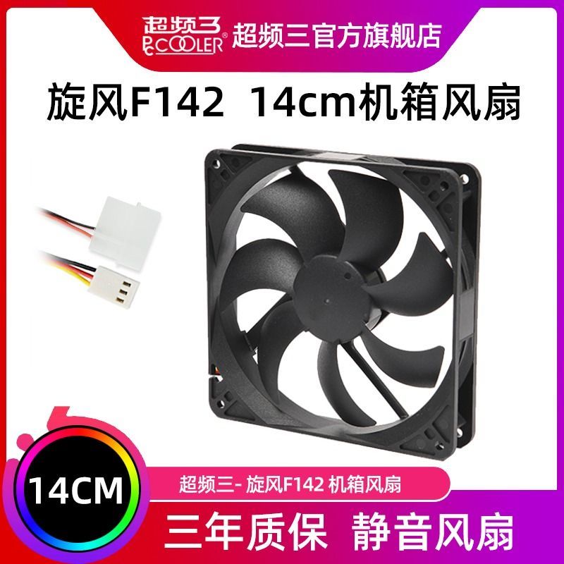 PCCOOLER 超频三 旋风F142机箱风扇14cm静音台式机电脑散热无光14厘米14025 25元