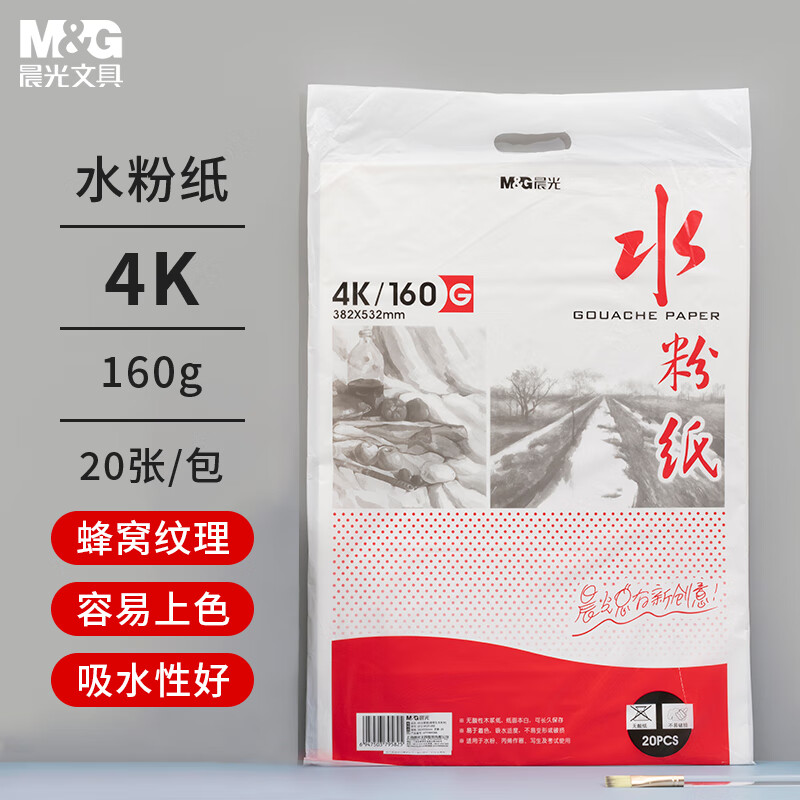 M&G 晨光 APYMW268 水粉纸 4K/160g 20张/包 7.92元（需买3件，共23.76元）
