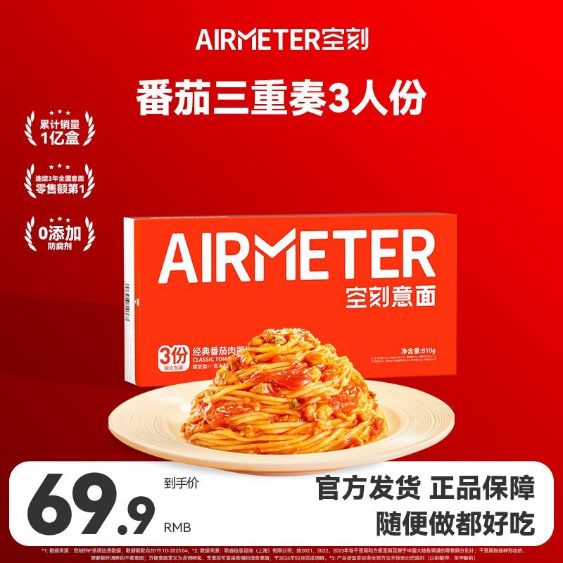 AIRMETER 空刻 3人份意大利面多面型三重奏拌面空客家用方便速食意粉 41.9元