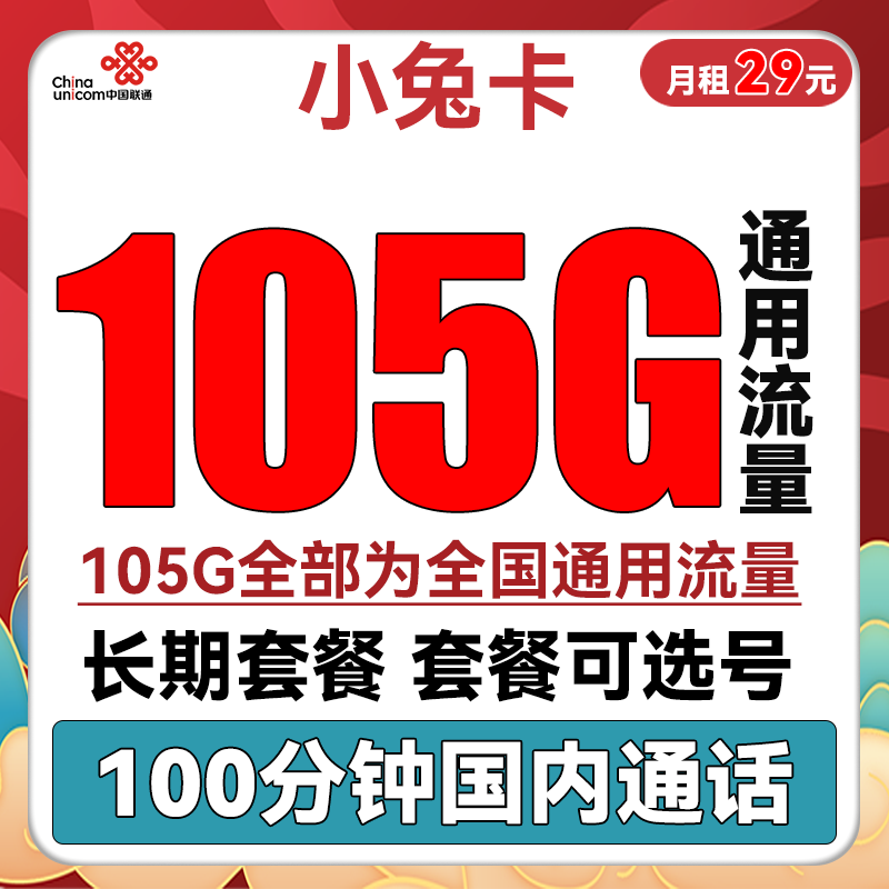 中国联通 小兔卡 29元月租（105G通用流量+100分钟通话） 0.01元（双重优惠）