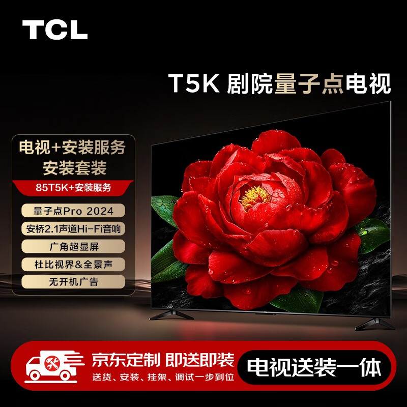 TCL 安装套装-85T5K 85英寸 剧院量子点电视 T5K+安装服务含挂架 5058元（需用券