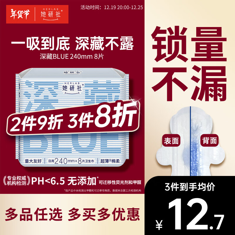 Herlab 她研社 深藏blue卫生巾 日用240mm*8片 4.99元（需买7件，需用券）