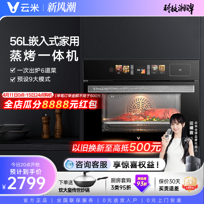 VIOMI 云米 VSO5604 嵌入式蒸烤一体机 56L 2799元（需用券）