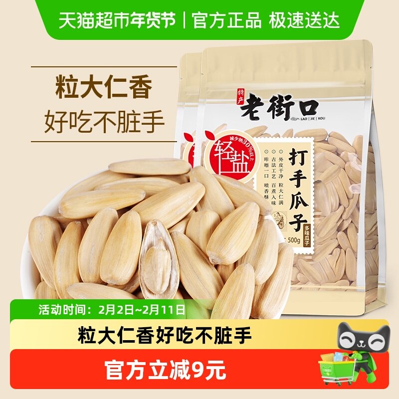 移动端：老街口 轻盐 葵花籽 袋装 1000g 2袋 33.9元（淘金币可抵1.72元起）