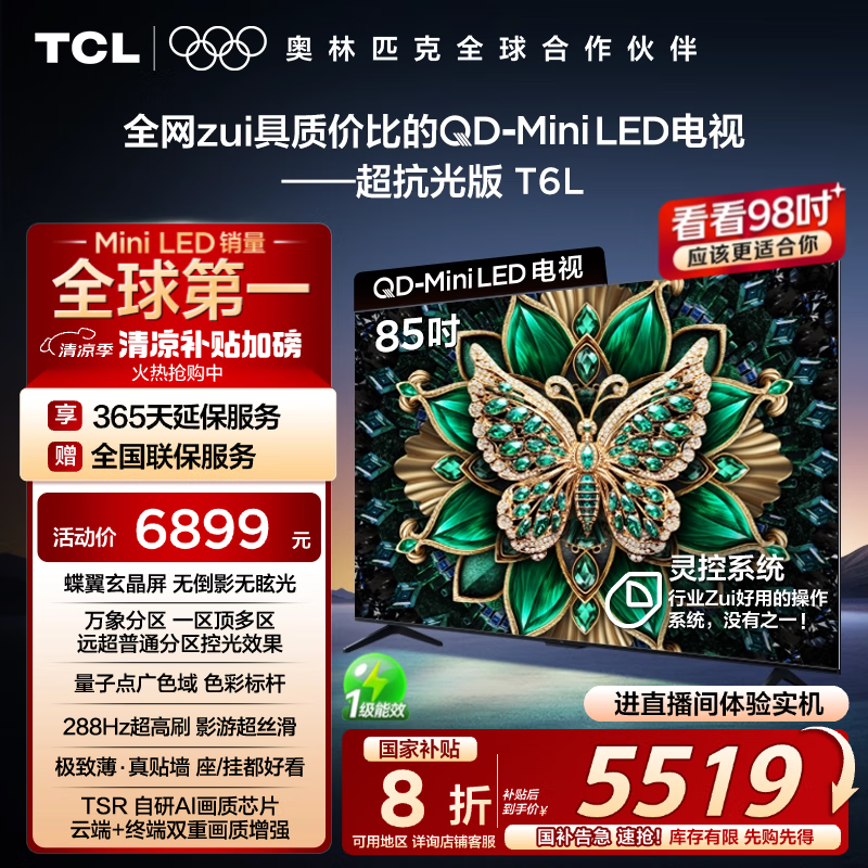 TCL 电视 85T6L 85英寸 QD-Mini LED DeepSeek AI电视 5098.8元