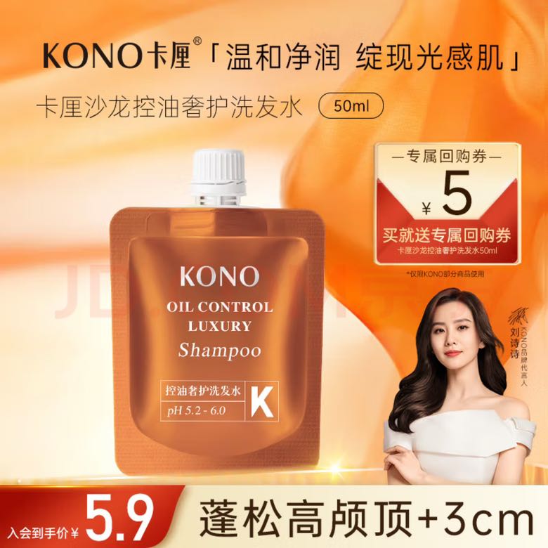 KONO 控油奢护洗发水60ml 2.75元